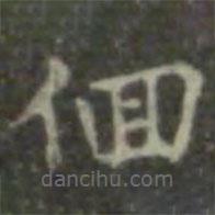 王羲之寫的楷書(shū)徊