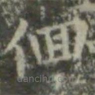 王羲之寫的楷書(shū)徊