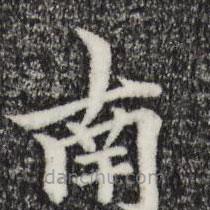 柯九思寫的楷書其