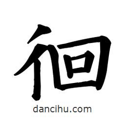 顏真卿寫的楷書(shū)徊