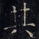 張旭寫的楷書其