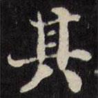 刘墉写的楷书其