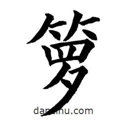 顧建平寫的楷書籮