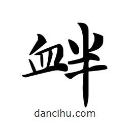 文征明写的楷书衅