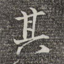 范仲淹寫的楷書其