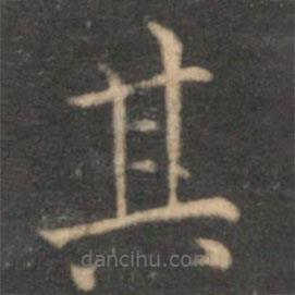 詹希元寫的楷書其