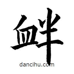 顧建平寫的楷書釁