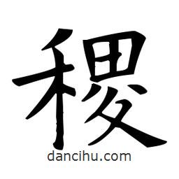 稷書法圖片