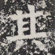 晖福寺碑写的楷书其