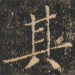 崔巨雅寫的楷書其