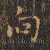 朱奇源寫的楷書向