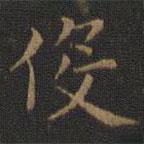 王羲之寫的楷書役