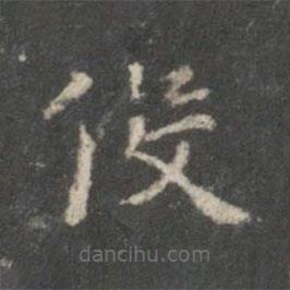 裴耀卿寫的楷書役