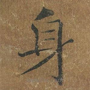 褚遂良寫的楷書身