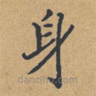 鐘紹京寫的楷書身