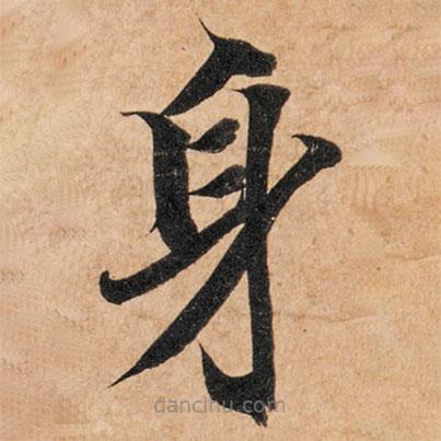 智永寫的楷書身