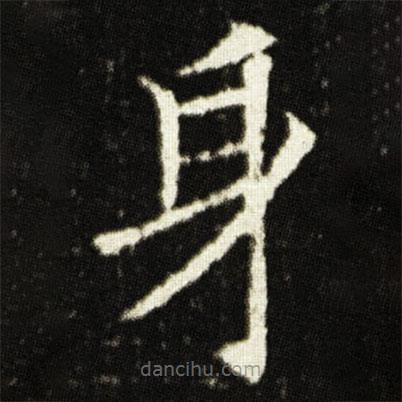 歐陽詢寫的楷書身