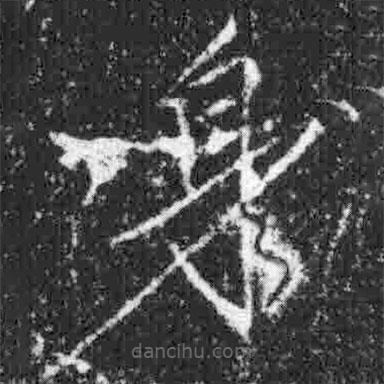宋徽宗寫的楷書身