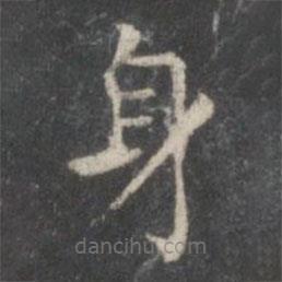 柳公權(quán)寫的楷書身