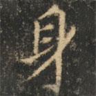 崔巨雅寫的楷書身