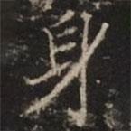 钟绍京写的楷书身