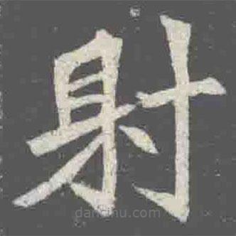 元詮墓志寫的楷書射