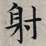 趙孟頫寫的楷書射