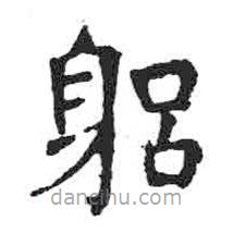 顏真卿寫的楷書躬
