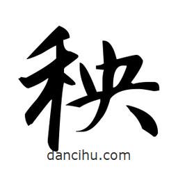 趙孟頫寫的楷書秧