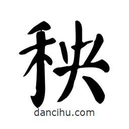 顏真卿寫的楷書秧