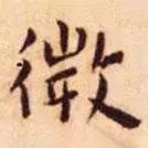 王寵寫的楷書微
