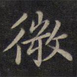鐘紹京寫的楷書微