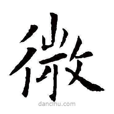 歐陽詢寫的楷書微