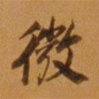 董其昌寫的楷書微