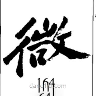 鄭板橋?qū)懙目瑫?  border=0></div><p>鄭板橋?qū)懙目瑫?br>出自:鄭板橋書法字典</p></div><div   id=
