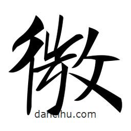 鄭孝胥寫的楷書微