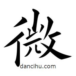 黃自元寫的楷書微