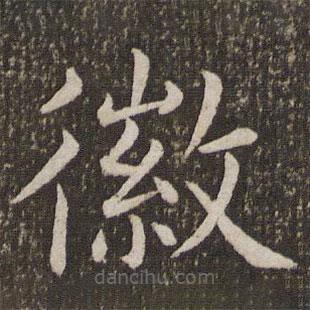 虞世南寫的楷書徽