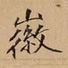 文柟寫的楷書徽