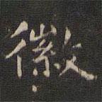 鄰蘇園法帖寫的楷書徽