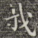 唐朝人寫的楷書穢