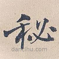 傅增湘寫的楷書秘