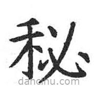 顏真卿寫的楷書秘