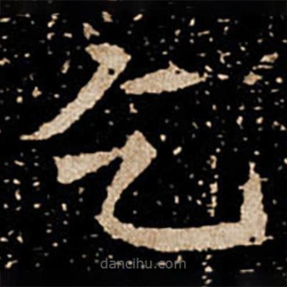 劉根等造像寫的楷書乞