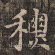 快雪堂法帖寫的楷書秋