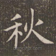 管世昌寫的楷書秋
