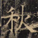 豳州昭仁寺碑写的楷书秋