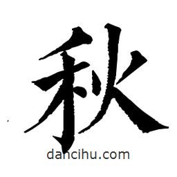 佚名写的楷书秋