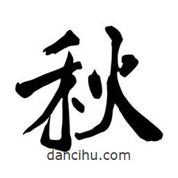 何铁山写的楷书秋
