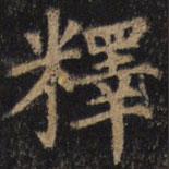 顏真卿寫的楷書釋